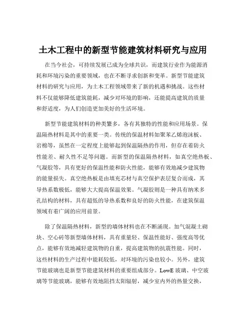 土木工程中的新型节能建筑材料研究与应用