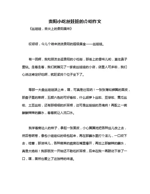 贵阳小吃丝娃娃的介绍作文
