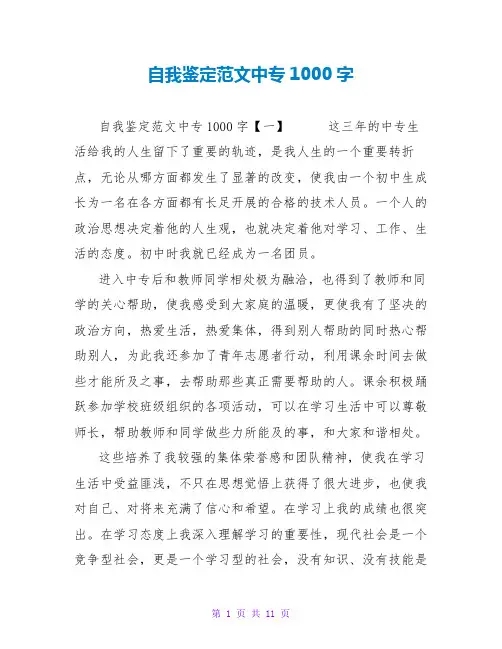 自我鉴定范文中专1000字