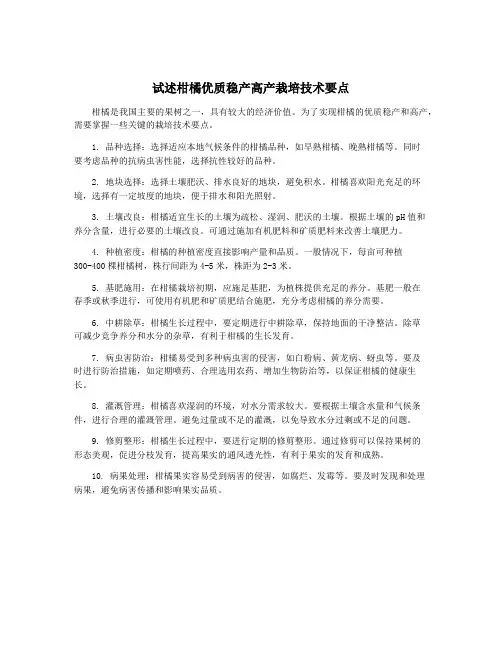 试述柑橘优质稳产高产栽培技术要点