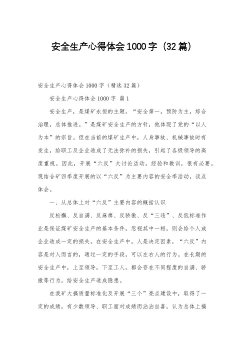 安全生产心得体会1000字(32篇)