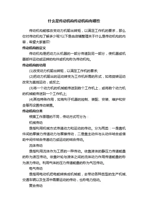 什么是传动机构传动机构有哪些