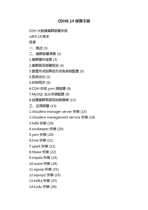 CDH5.14部署手册