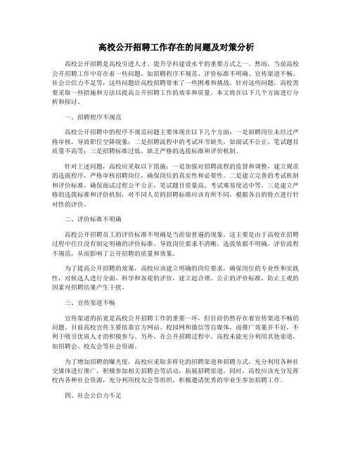 高校公开招聘工作存在的问题及对策分析