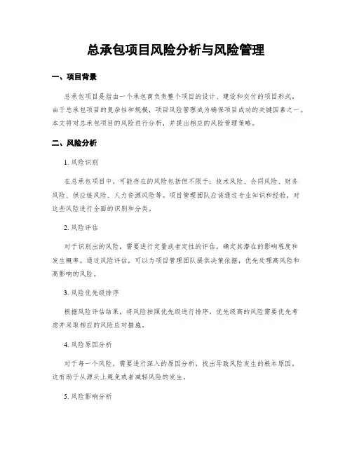 总承包项目风险分析与风险管理