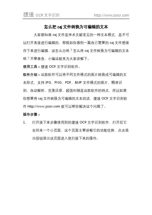 怎么把caj文件转换为可编辑的文本