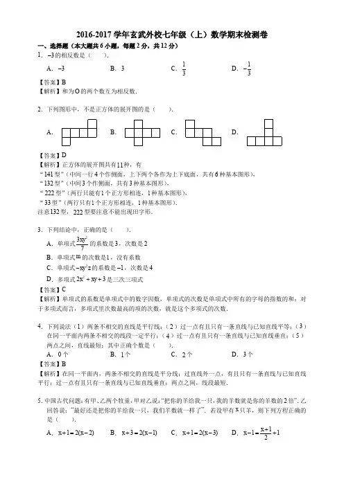 [初中期末]江苏省南京外国语学校2016年七年级上期末数学试题