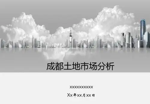 成都土地市场分析