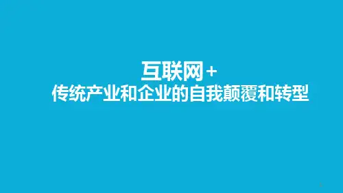 传统企业和传统产业互联网转型PPT课件