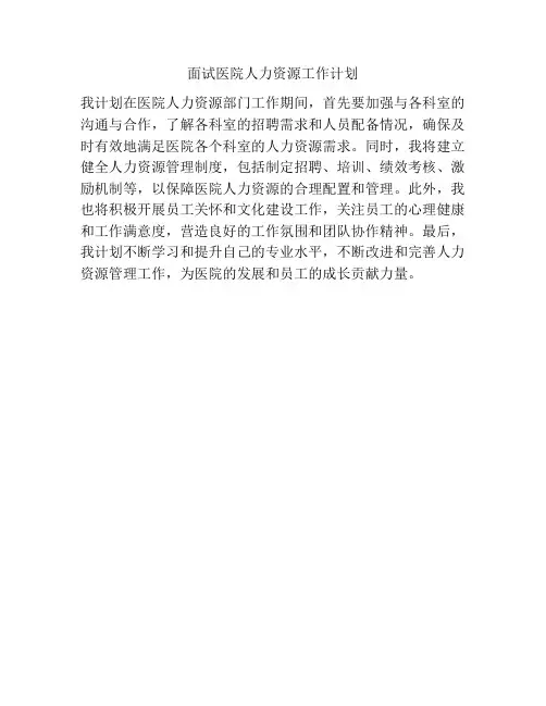 面试医院人力资源工作计划