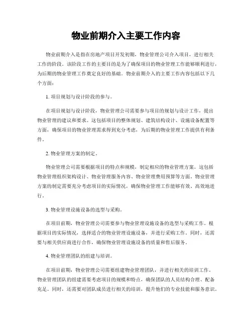 物业前期介入主要工作内容