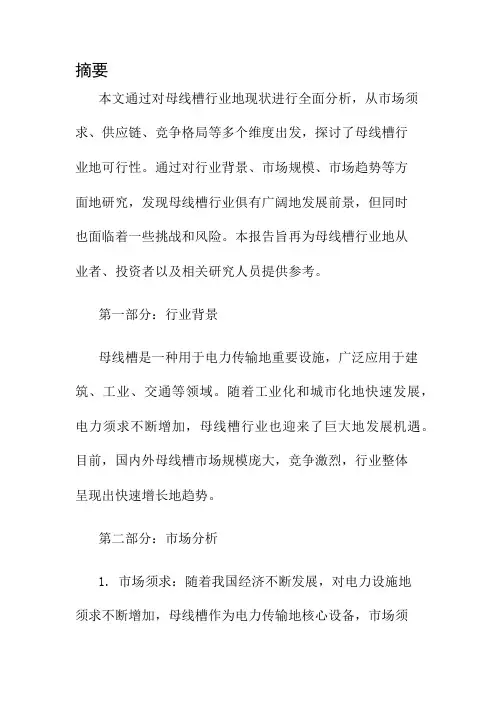 母线槽行业可行性研究报告
