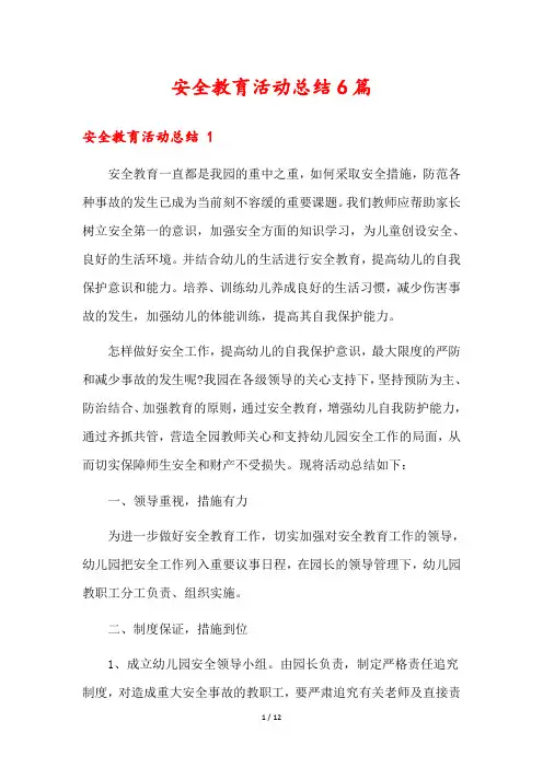 安全教育活动总结6篇