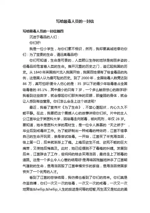 写给吸毒人员的一封信