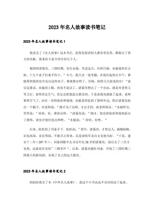 2023年名人故事读书笔记_2