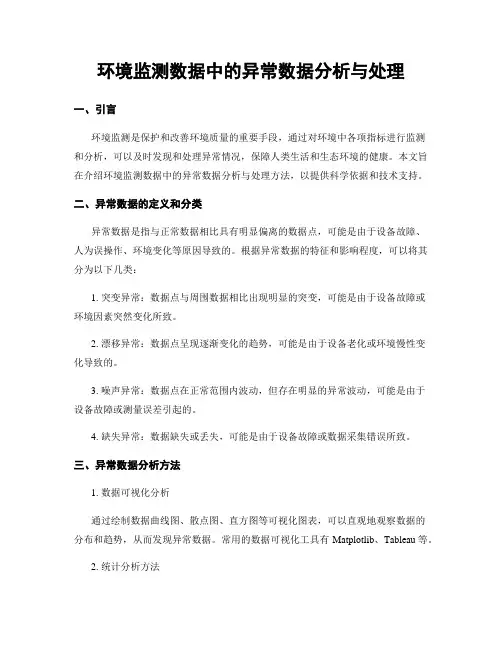 环境监测数据中的异常数据分析与处理