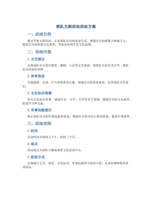 部队文娱活动活动方案