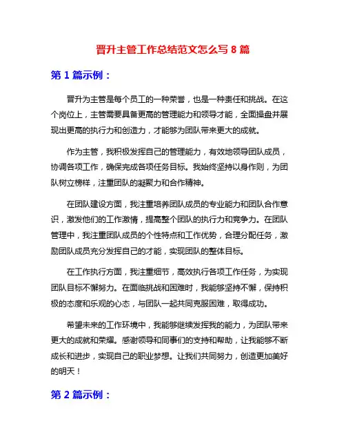 晋升主管工作总结范文怎么写8篇