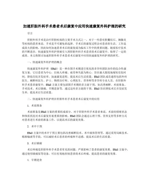 加速肝胆外科手术患者术后康复中应用快速康复外科护理的研究