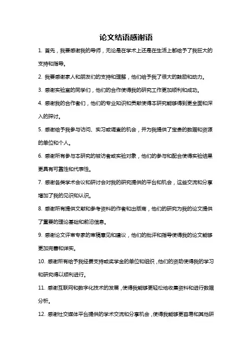 论文结语感谢语