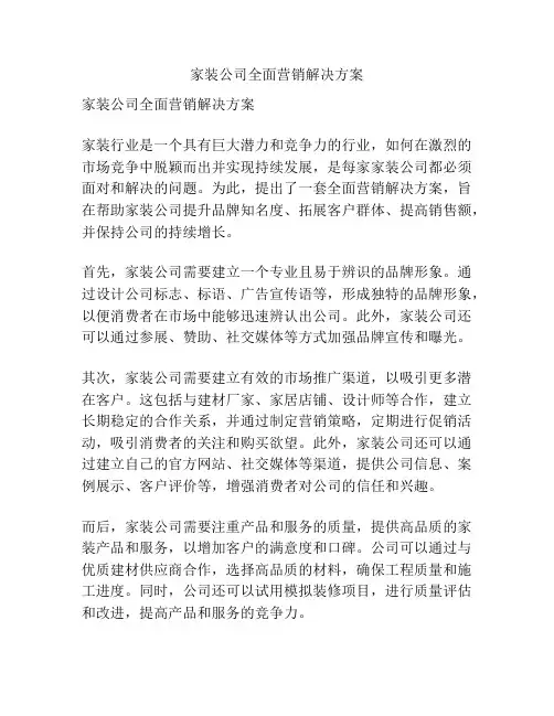 家装公司全面营销解决方案