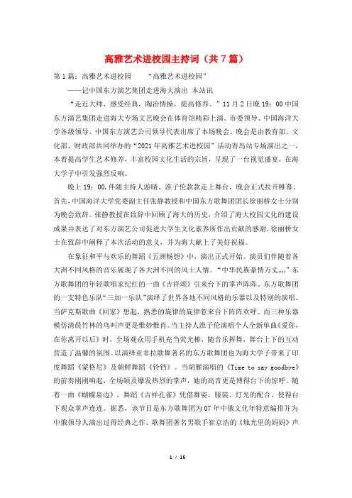 高雅艺术进校园主持词(共7篇)