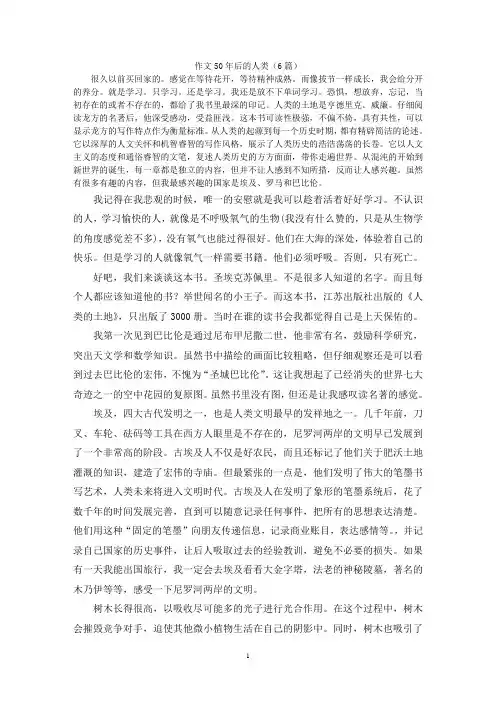 作文50年后的人类(6篇)