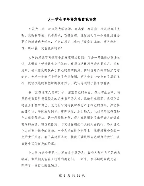 大一学生学年鉴定表自我鉴定(六篇)