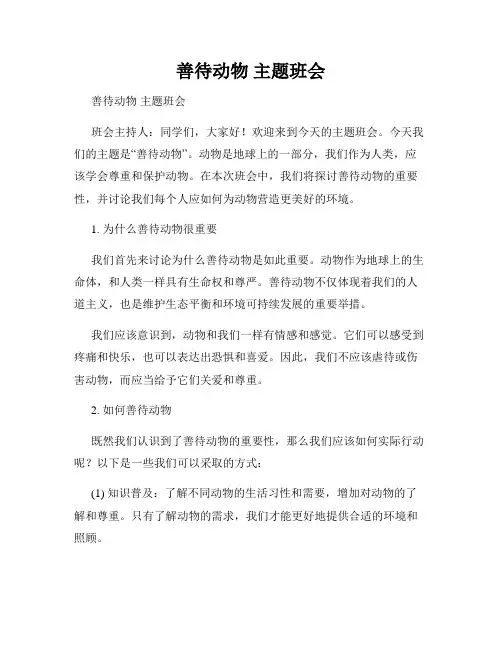 善待动物 主题班会 