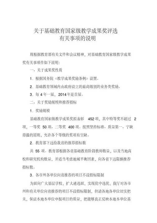 关于基础教育国家级教学成果奖评选