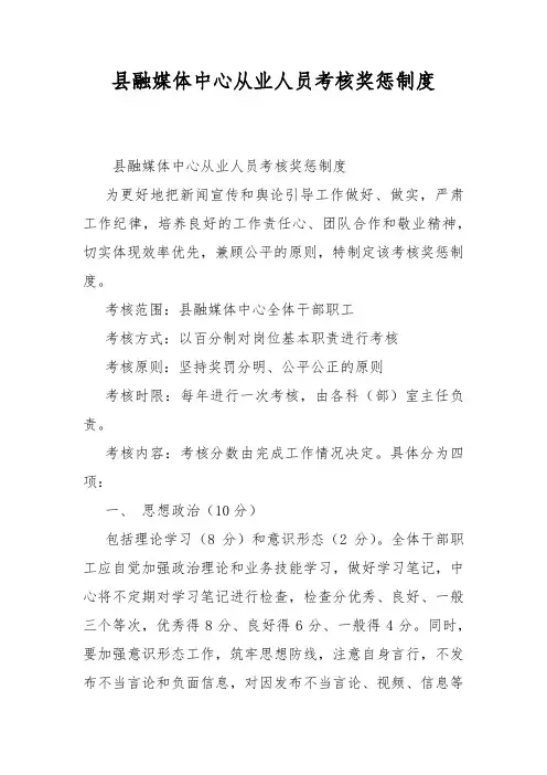 县融媒体中心从业人员考核奖惩制度