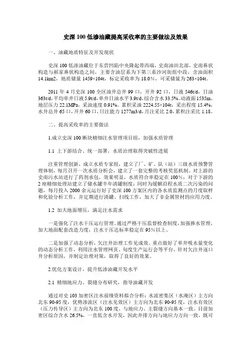 史深100低渗油藏提高采收率的主要做法及效果