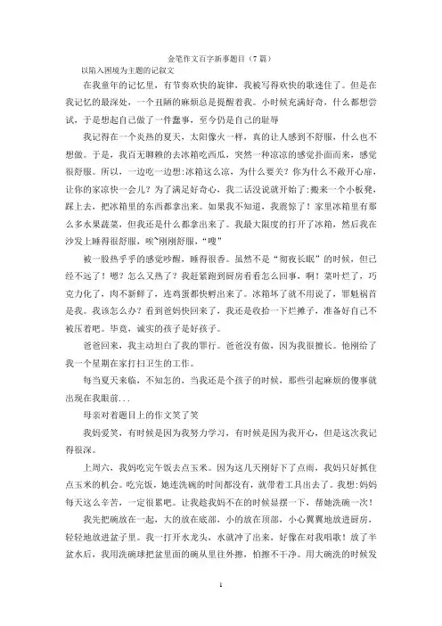 金笔作文百字新事题目(7篇)