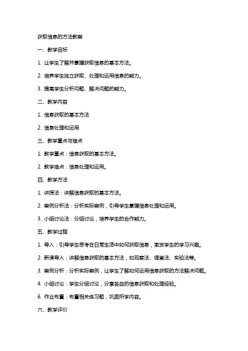 获取信息的方法教案