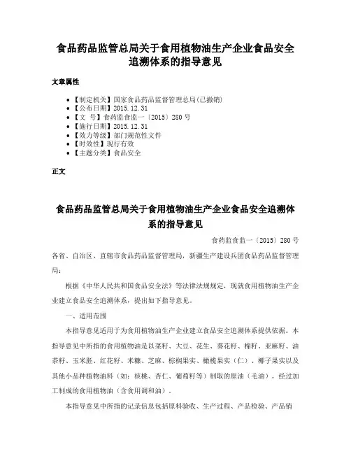 食品药品监管总局关于食用植物油生产企业食品安全追溯体系的指导意见