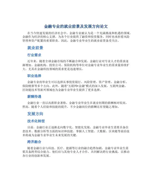 金融专业的就业前景及发展方向论文