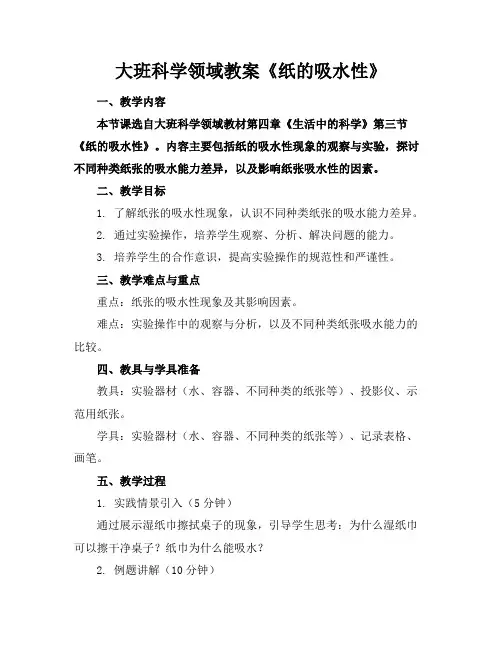 大班科学领域教案《纸的吸水性》