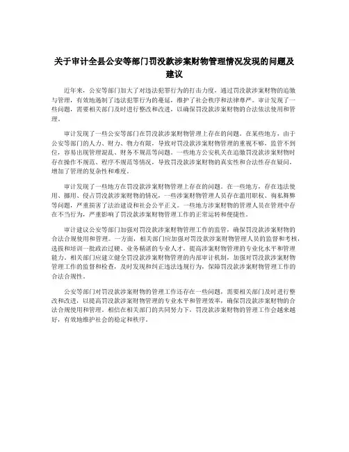 关于审计全县公安等部门罚没款涉案财物管理情况发现的问题及建议