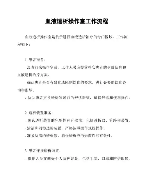血液透析操作室工作流程