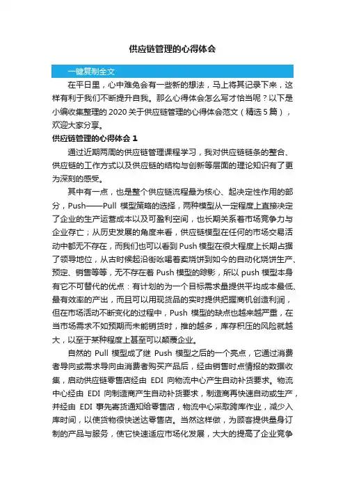 2020关于供应链管理的心得体会范文（精选5篇）