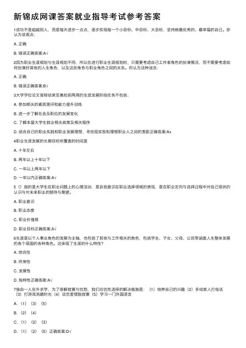 新锦成网课答案就业指导考试参考答案