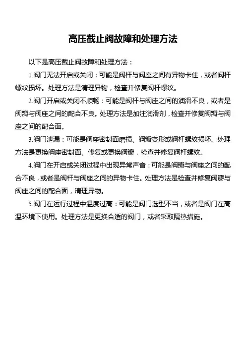 高压截止阀故障和处理方法