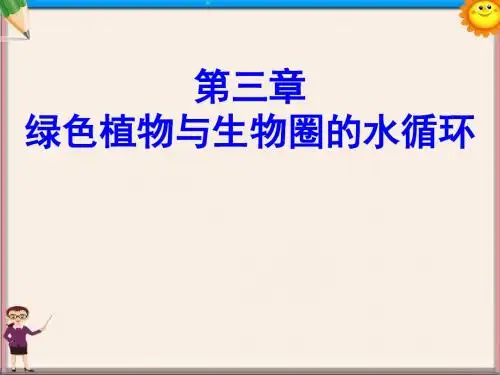 七年级生物《绿色植物与生物圈的水循环》课件