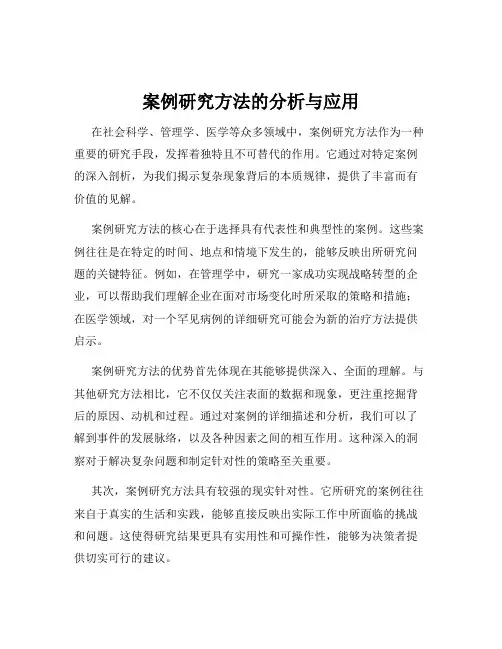 案例研究方法的分析与应用