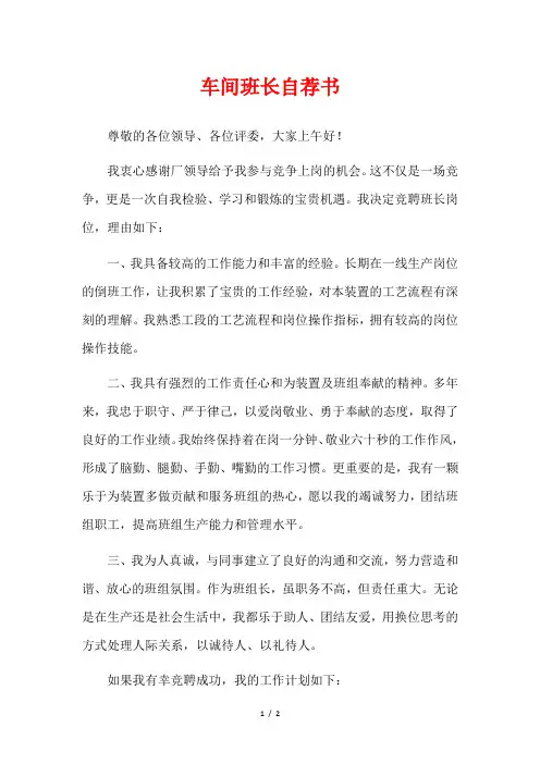 车间班长自荐书