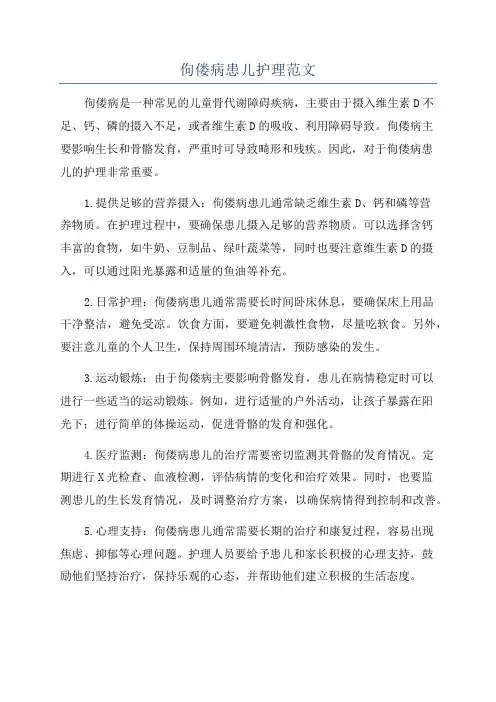 佝偻病患儿护理范文