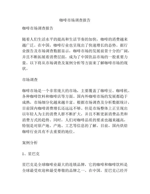 咖啡市场调查报告