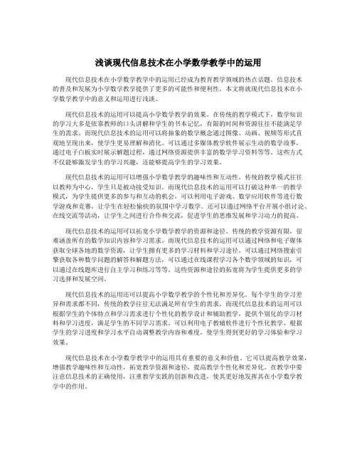 浅谈现代信息技术在小学数学教学中的运用
