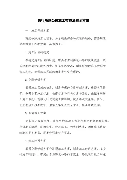 通行高速公路施工布控及安全方案