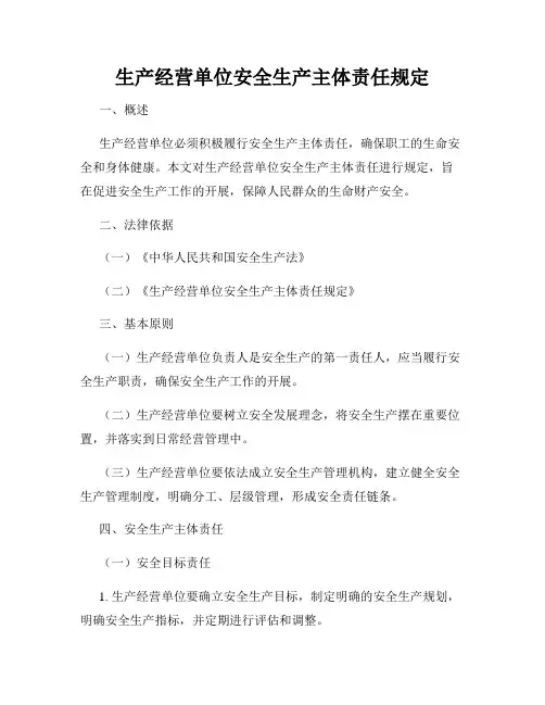 生产经营单位安全生产主体责任规定